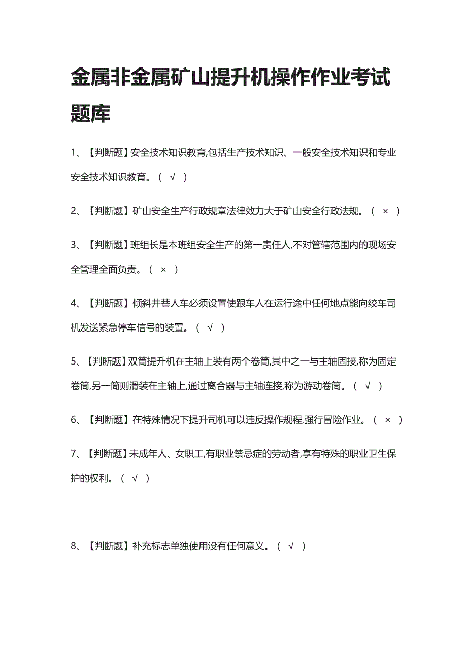 全考点-金属非金属矿山提升机操作作业真题模拟考试题库2021_第1页