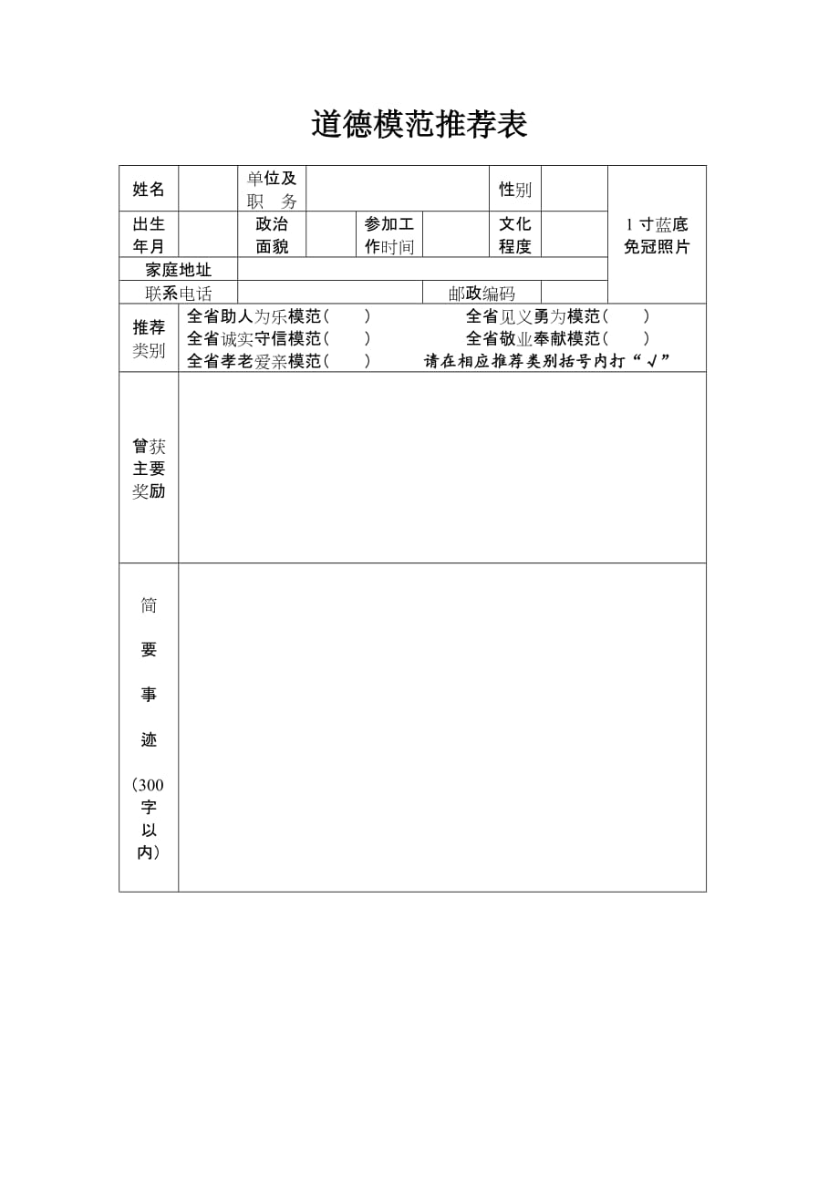 道德模范推荐表-简单版.doc_第1页