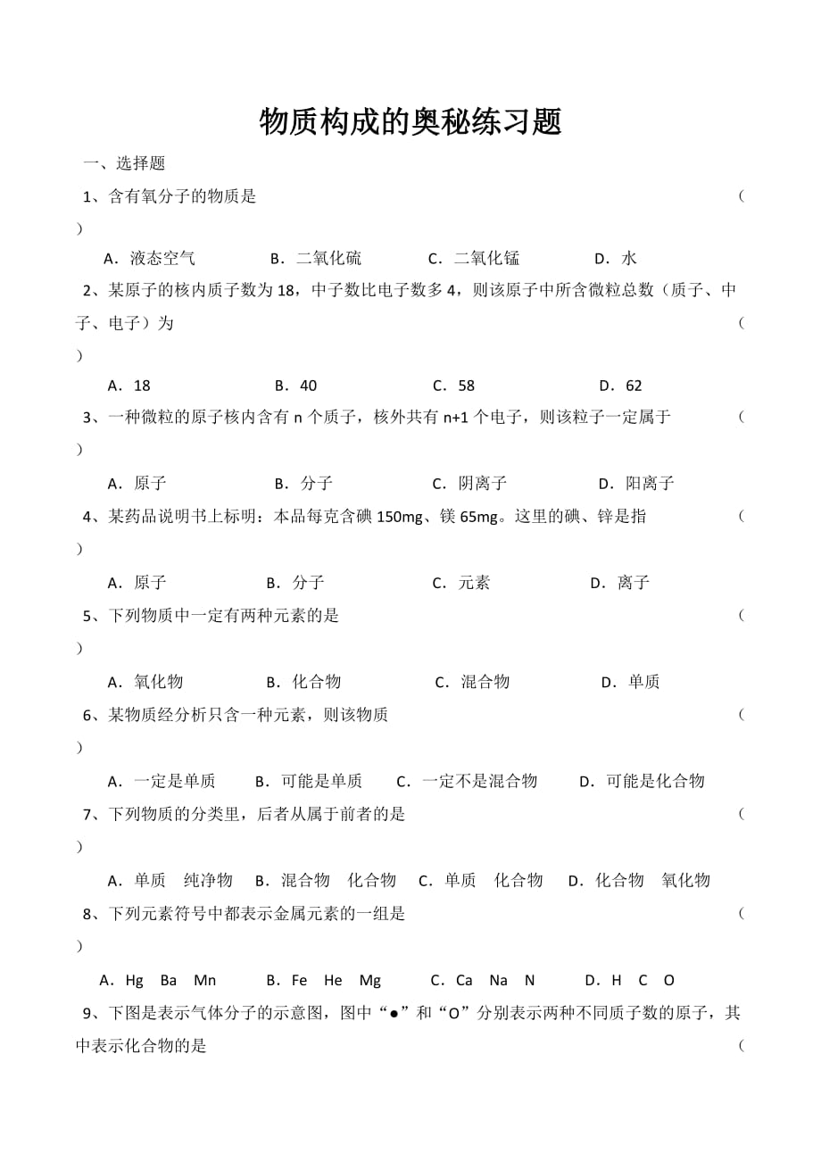 物质构成的奥秘练习题.doc_第1页