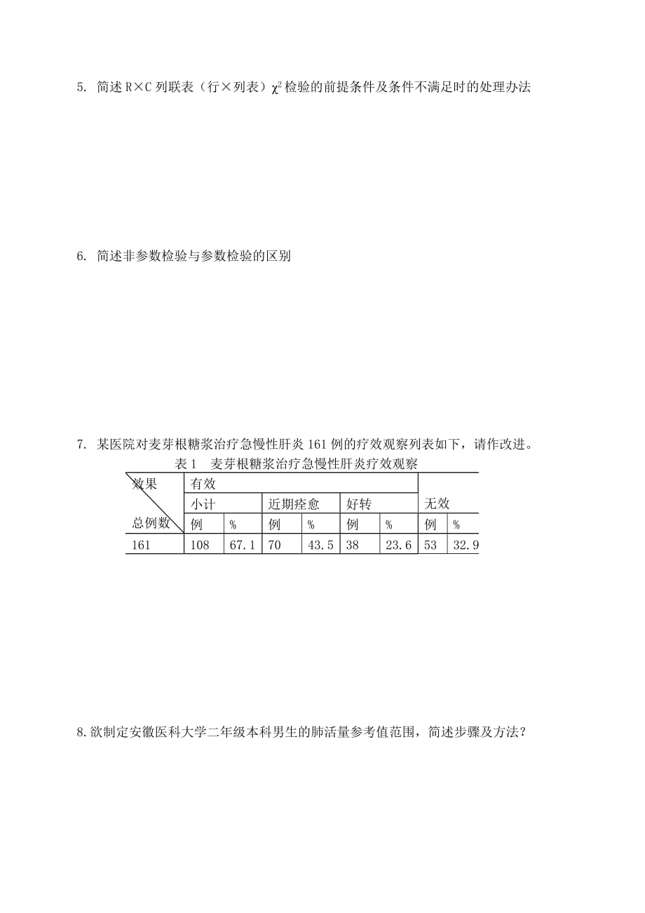 2015级预防医学专升本卫生统计学考试卷_第3页