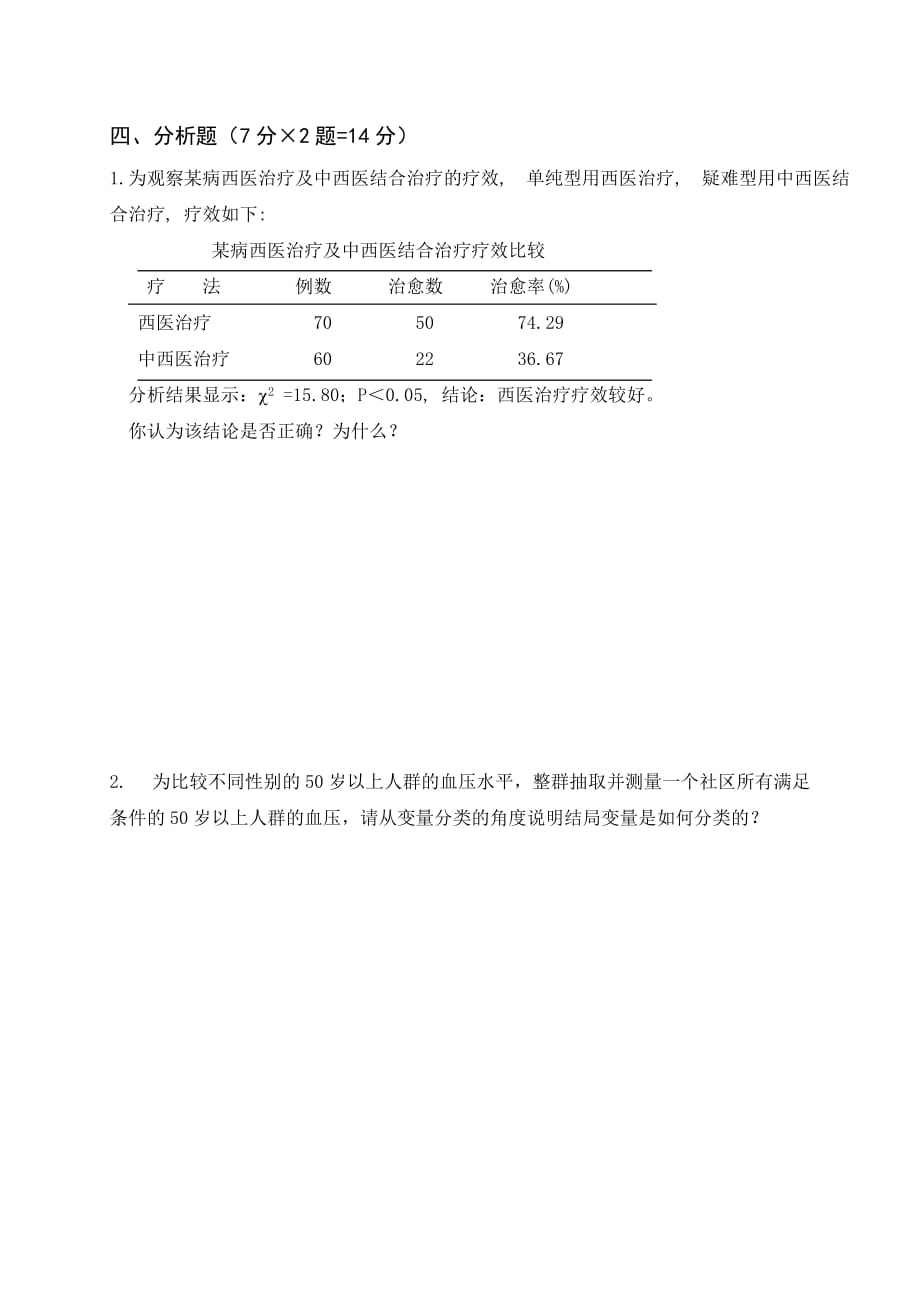 2015级预防医学专升本卫生统计学考试卷_第4页