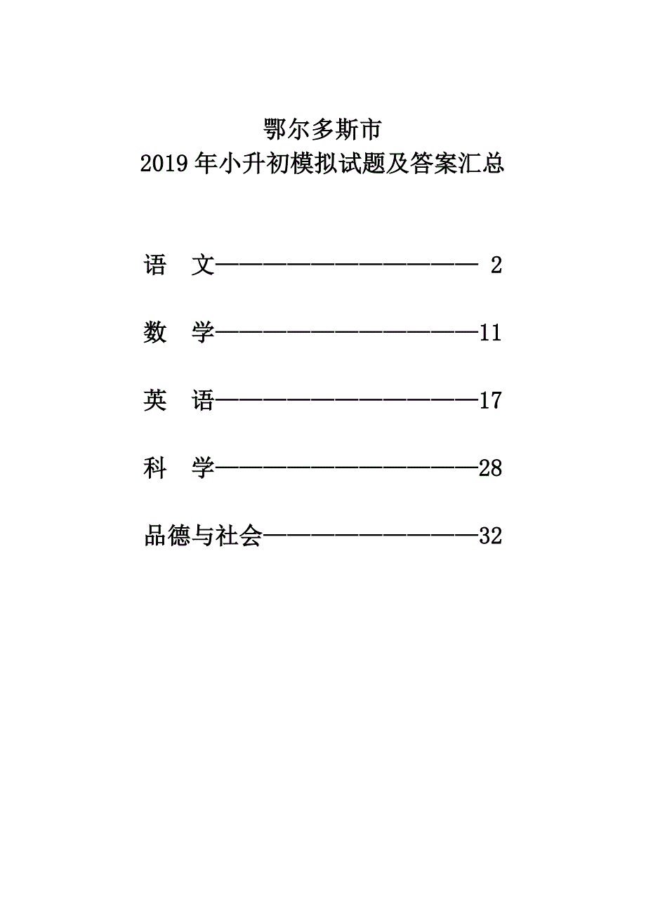 鄂尔多斯市2019年小升初模拟试题及答案汇总_第1页