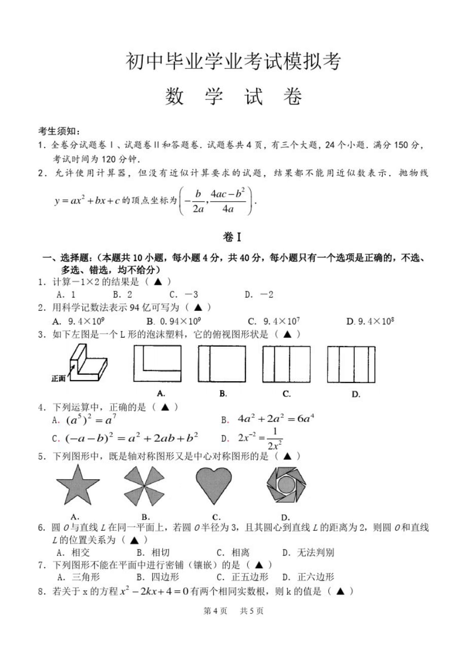 数学中考模拟考试(1)及答案数学模拟试卷-_第1页