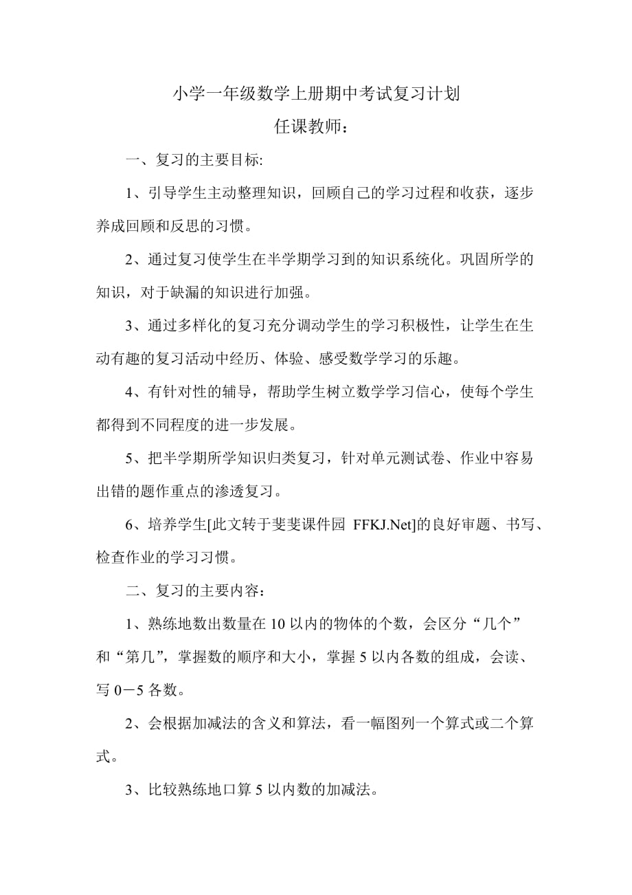 小学一年级数学上册期中考试复习计划_第1页