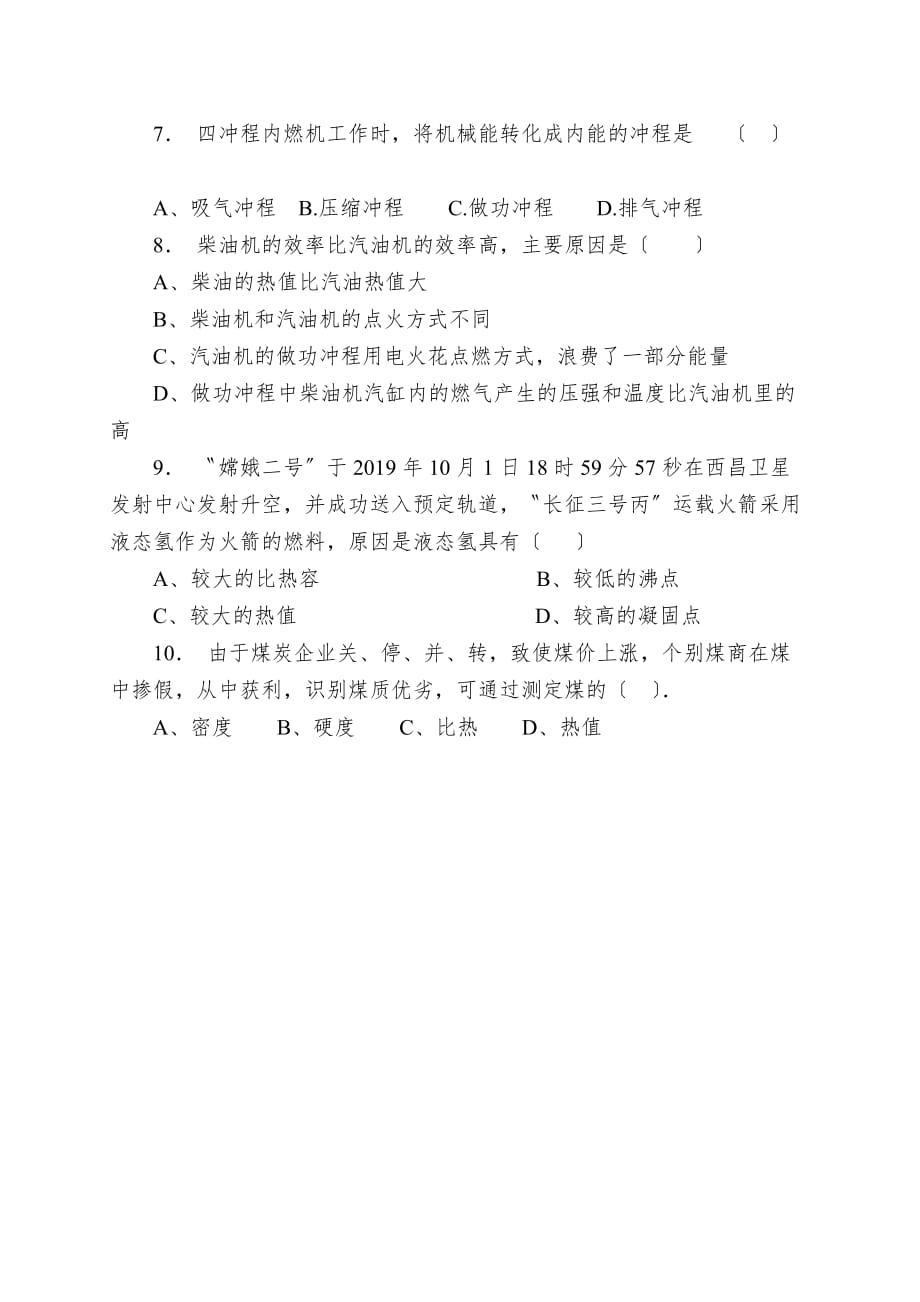 初中物理苏版初三全册第十四章内能的利用热量和热值热值课后微练习_第2页