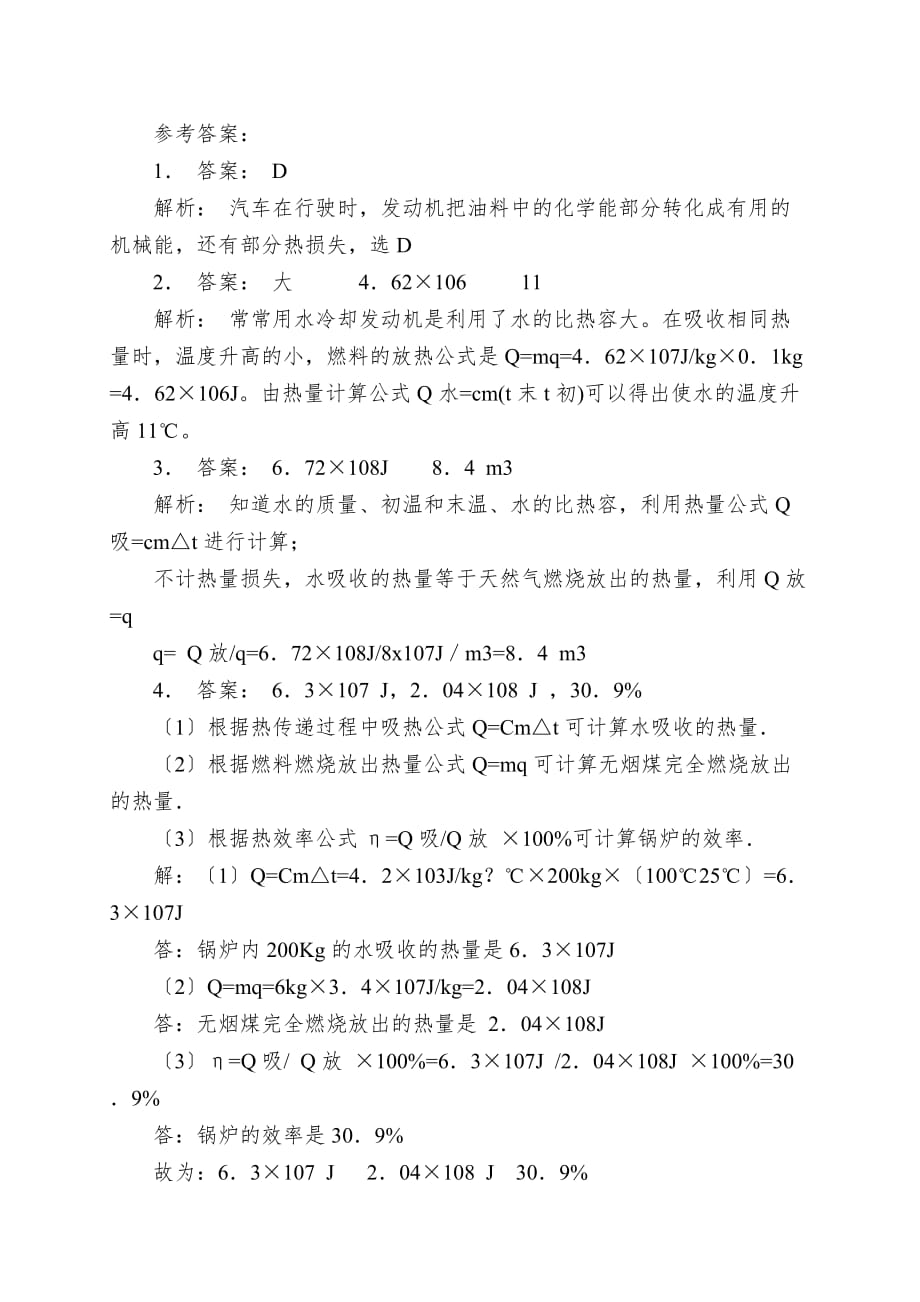 初中物理苏版初三全册第十四章内能的利用热量和热值热值课后微练习_第3页