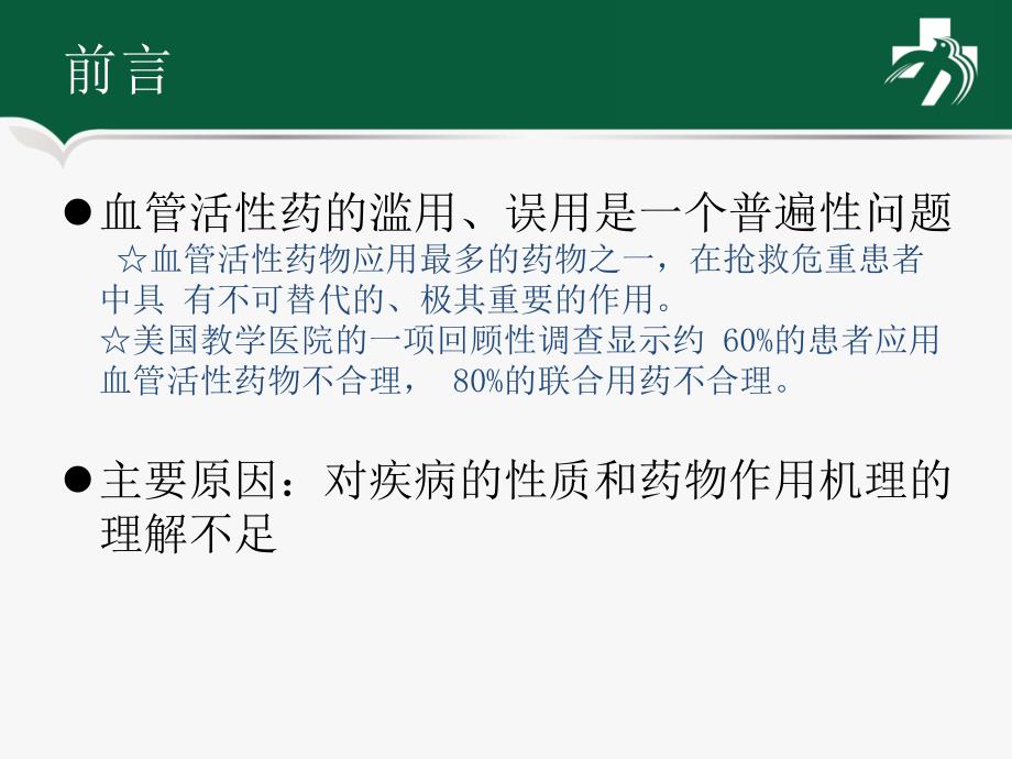 血管活性药物在重症患者中的应用PPT课件123_第2页