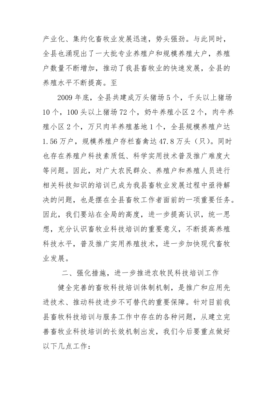 畜牧业科技培训会讲话_第2页