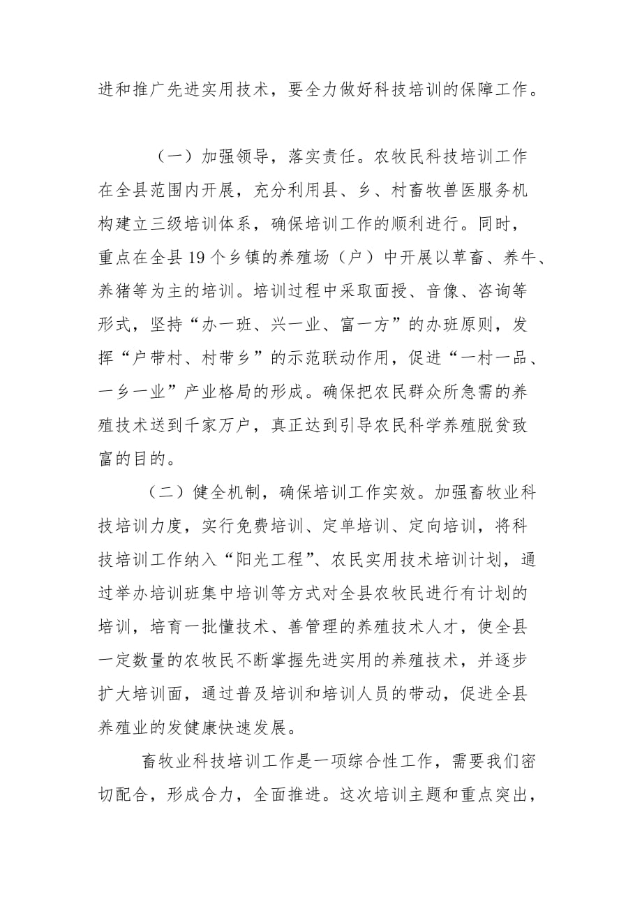 畜牧业科技培训会讲话_第4页