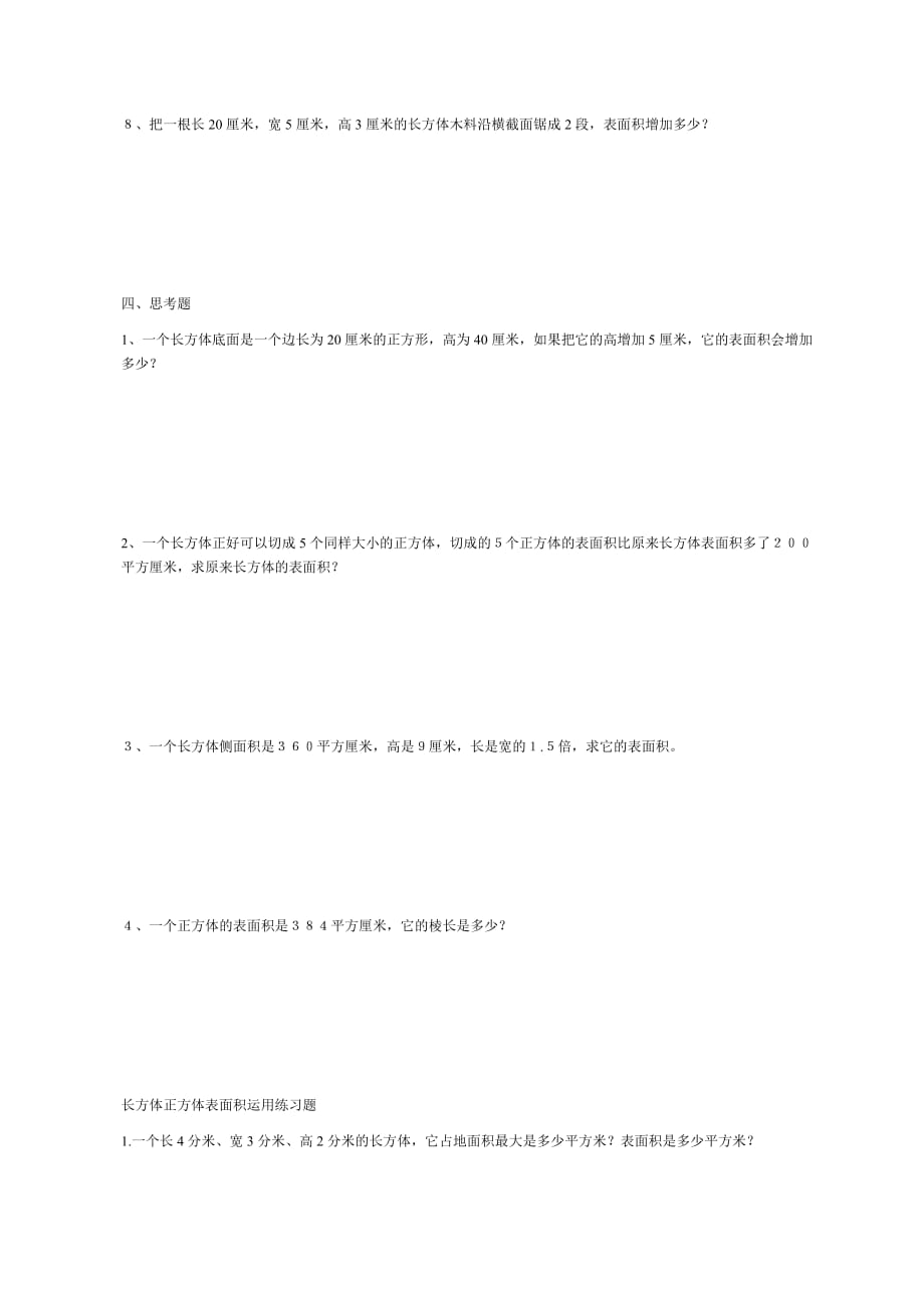 长方体和正方体表面积练习题2.doc_第3页