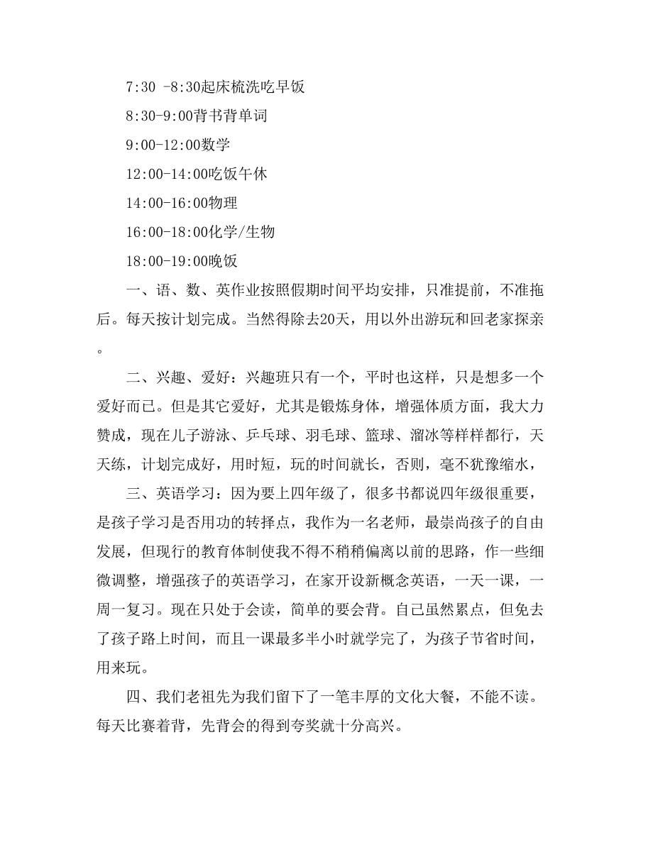 【推荐】暑假学习计划九篇_第5页