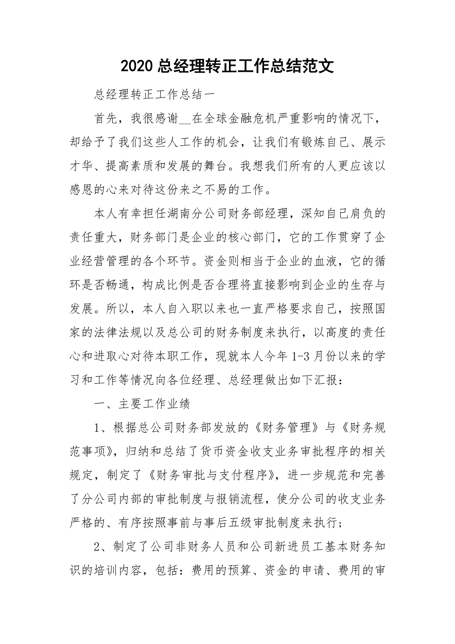 2020总经理转正工作总结范文_第1页