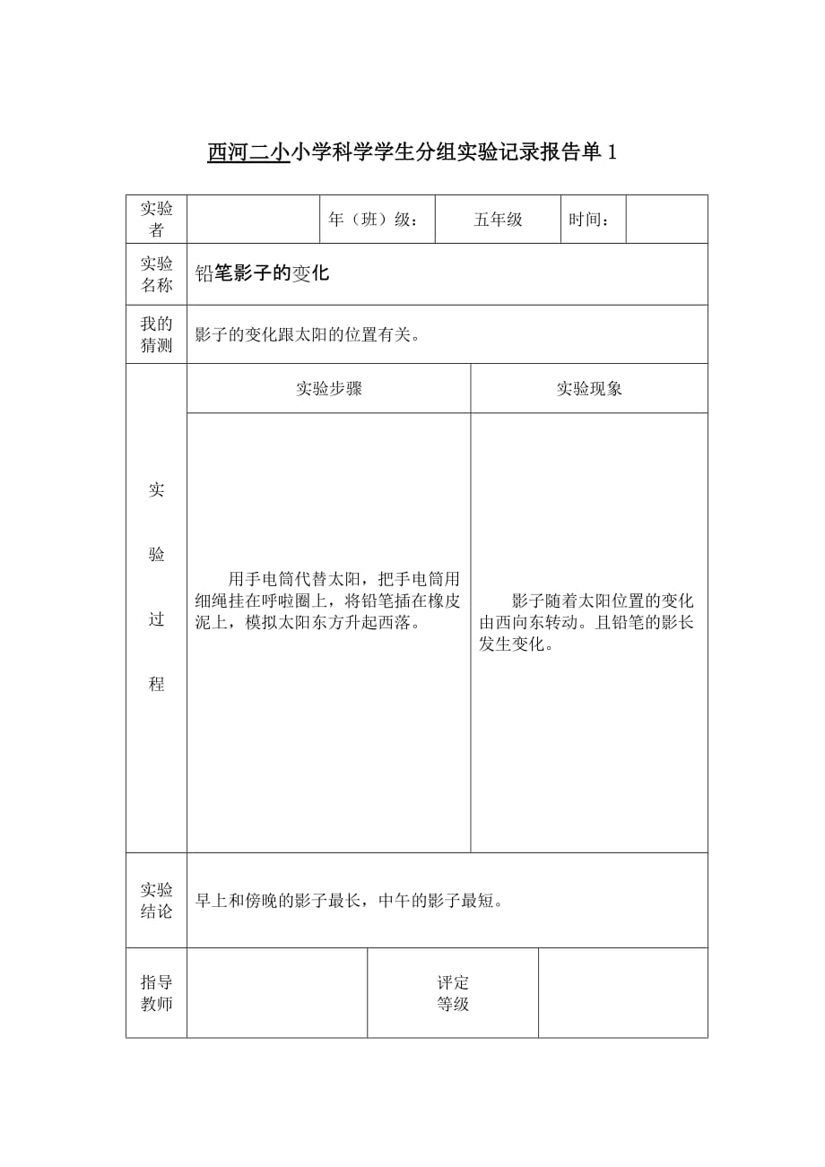 芜湖县西河二小学科学实验报告单铅笔影子的变化_第1页