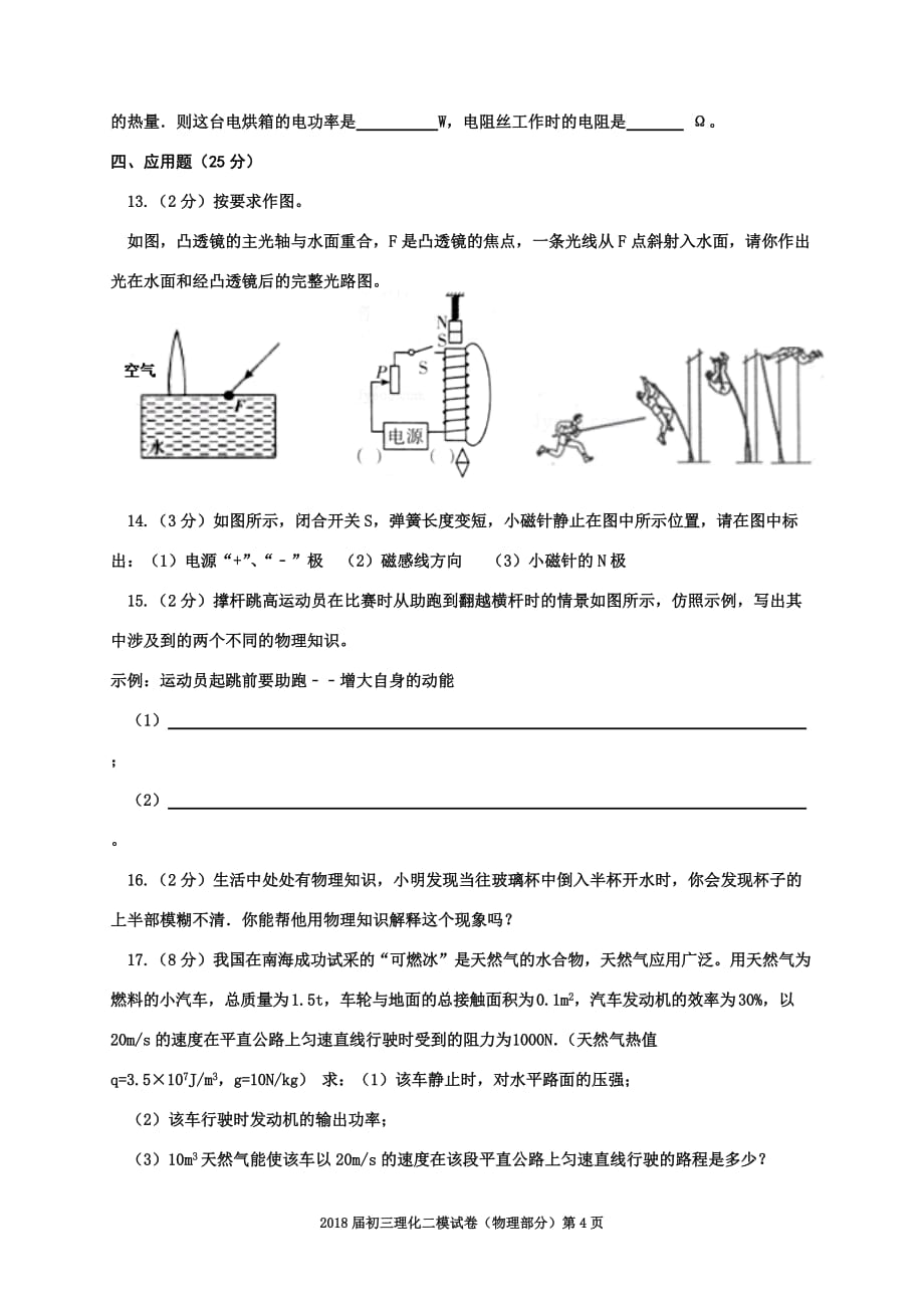 银川外国语实验学校2018届初三二模考试-物理试卷.doc_第4页