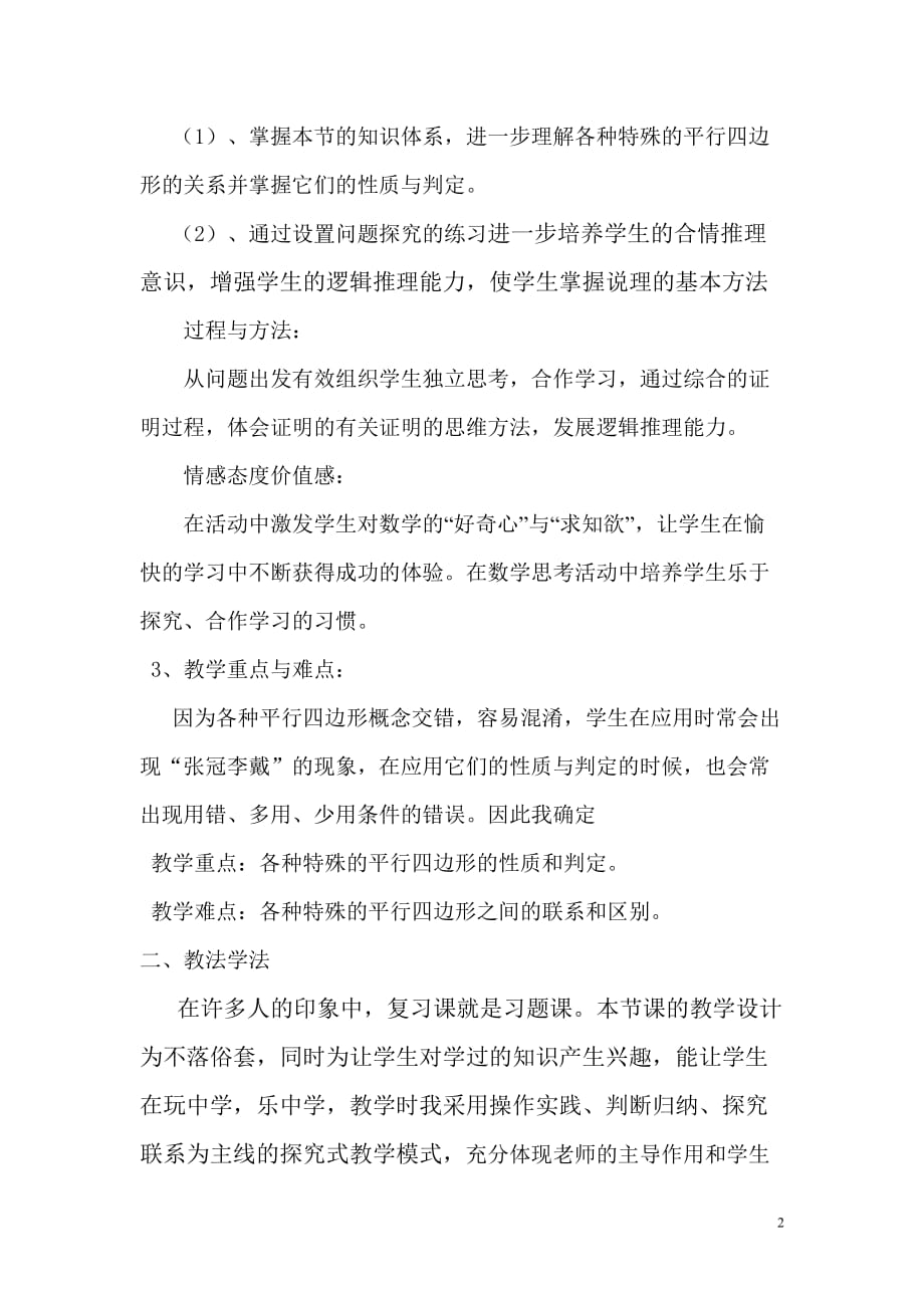 特殊的平行四边形复习课说课稿.doc_第2页