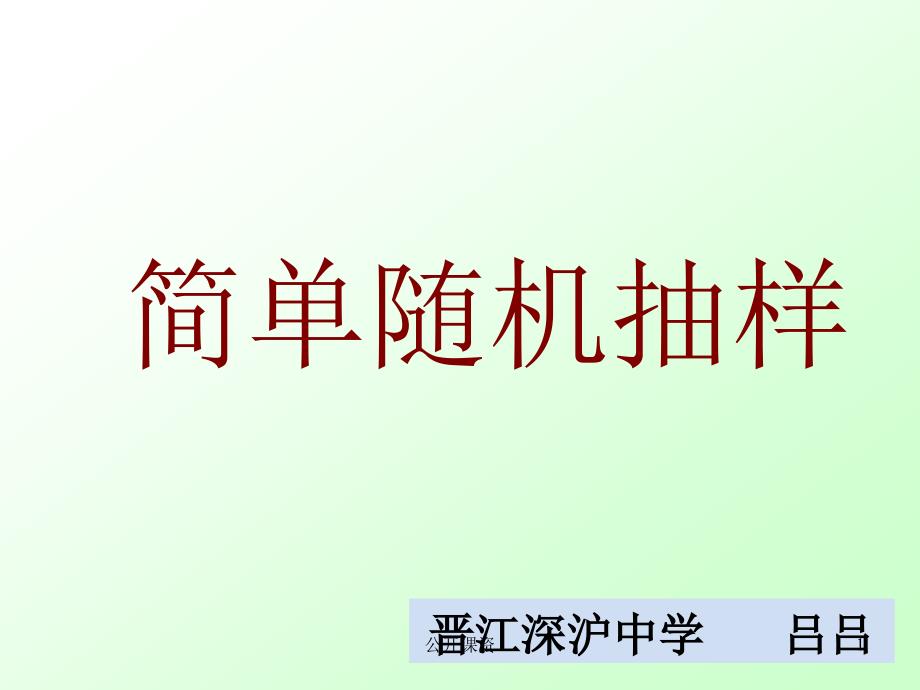 简单随机抽样ppt【学习课资】_第1页