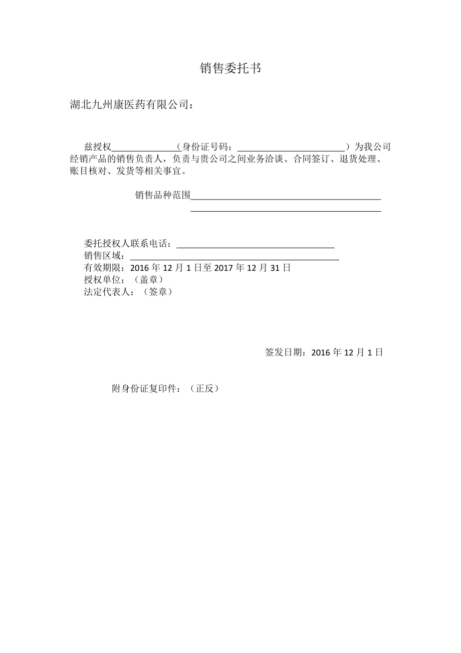 销售授权委托书范本.doc_第1页