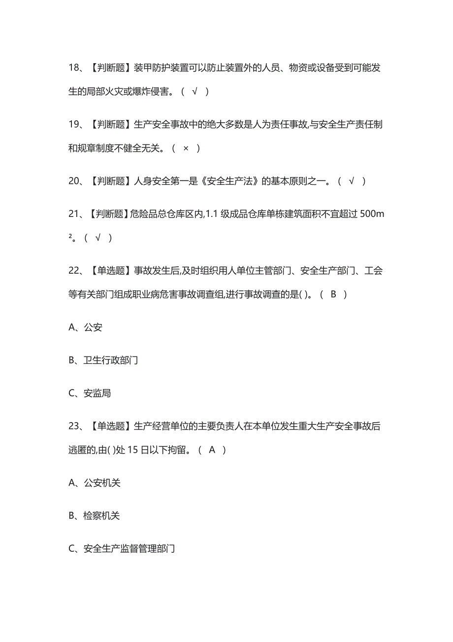 全考点-烟花爆竹经营单位安全管理人员真题模拟考试2021_第3页