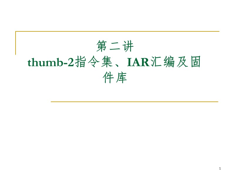 humb2指令集及汇编格式PPT课件_第1页