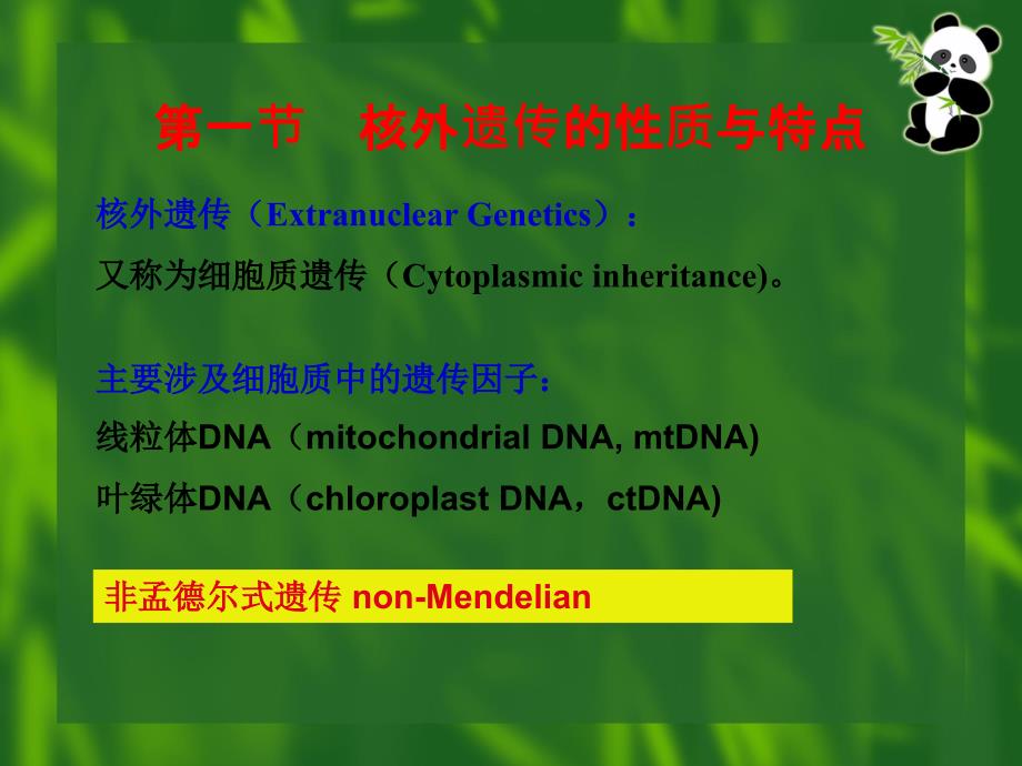 遗传学第10章 核外遗传分析PPT课件123_第2页