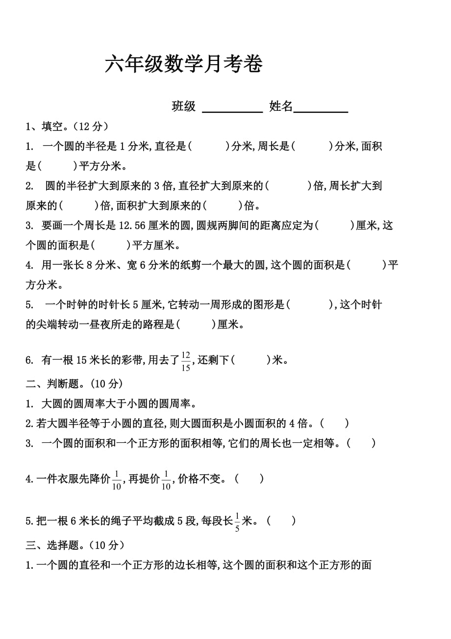 北师大版小学数学六年级上册第一次月考卷_第1页