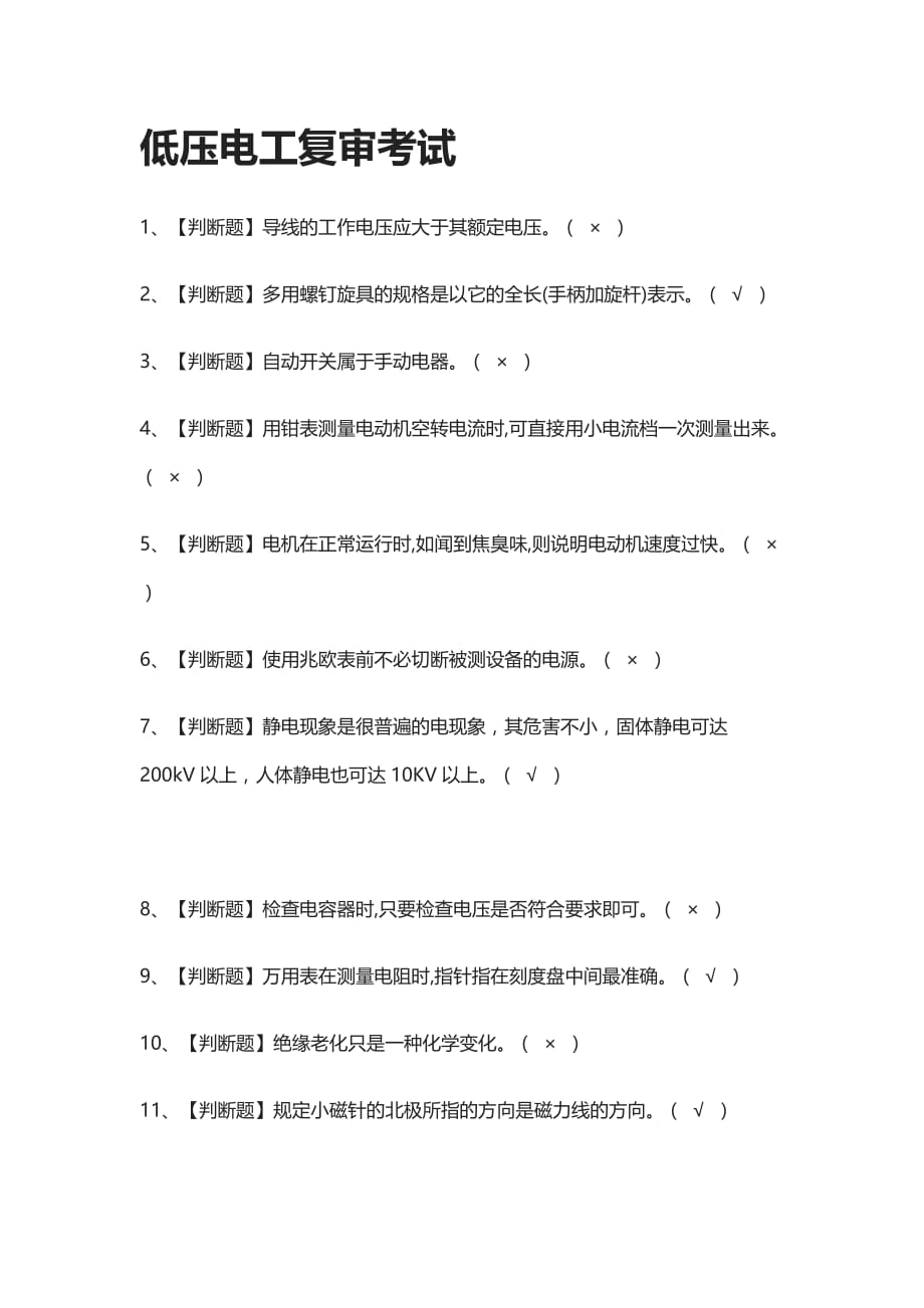 全考点-低压电工复审真题模拟考试2021_第1页