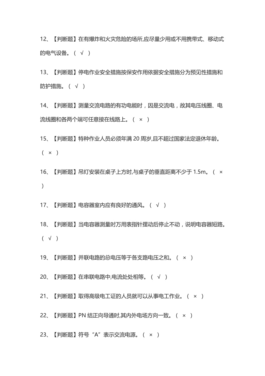 全考点-低压电工复审真题模拟考试2021_第2页