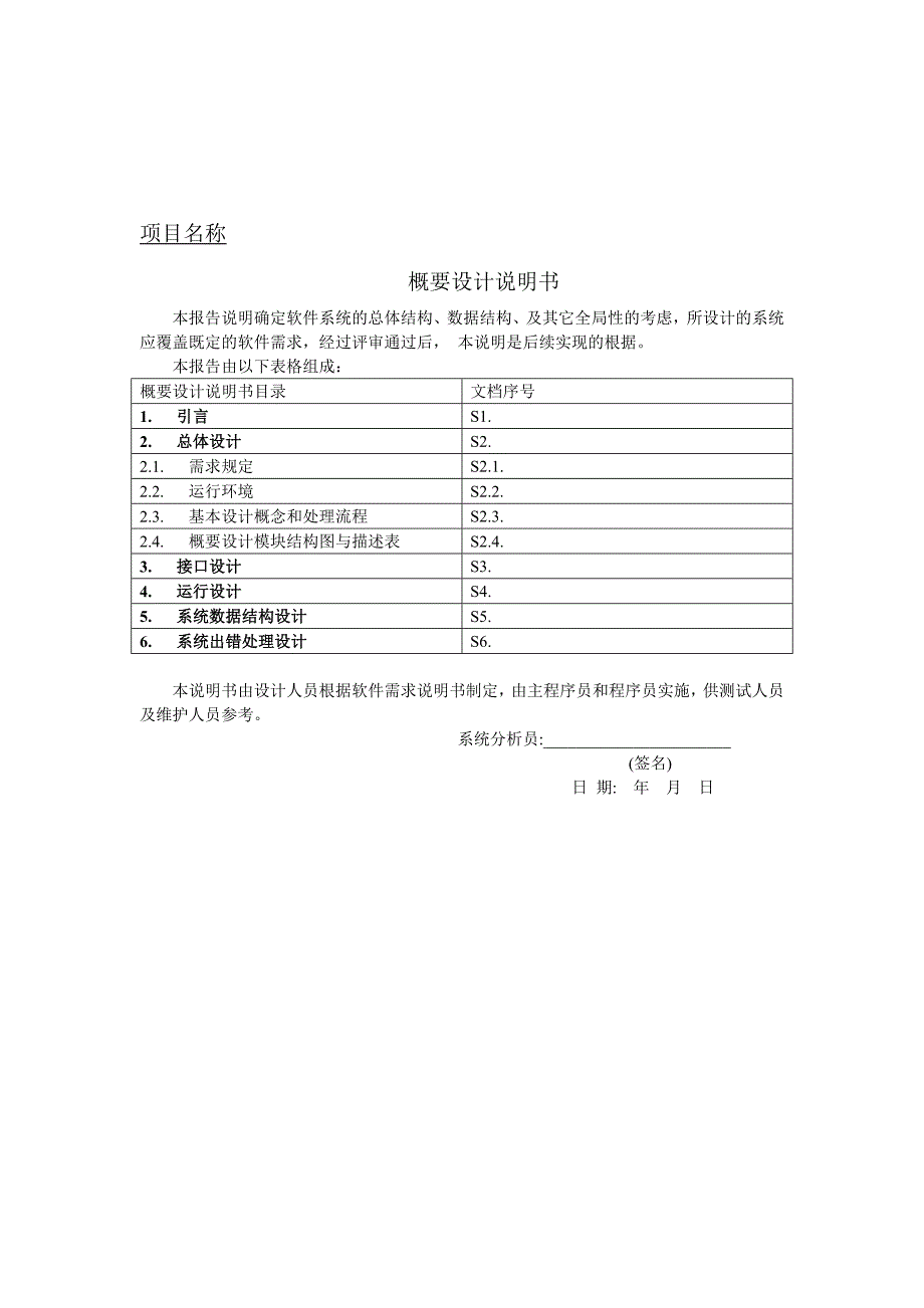 院系新生报到管理系统概要设计.doc_第1页