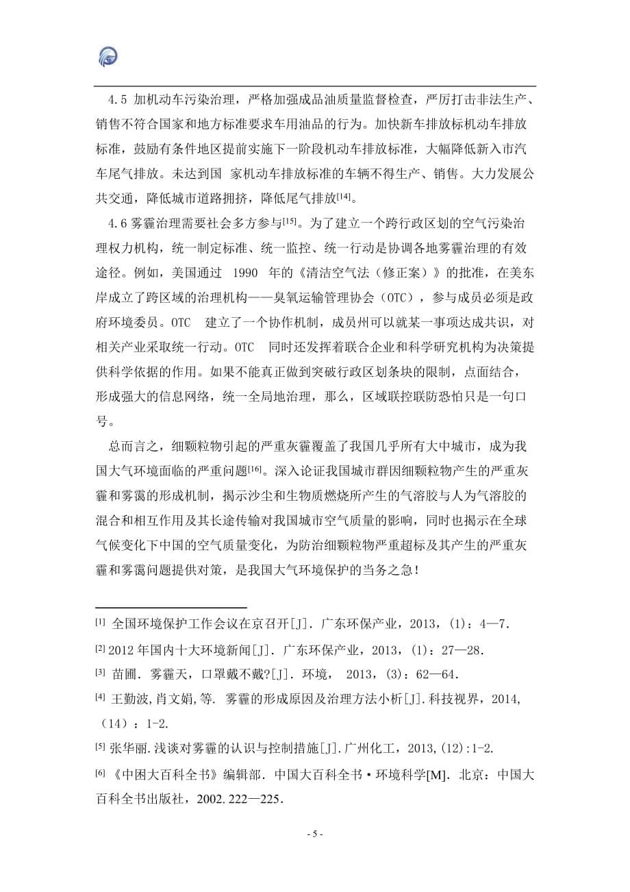 雾霾的成因与治理措施.doc_第5页