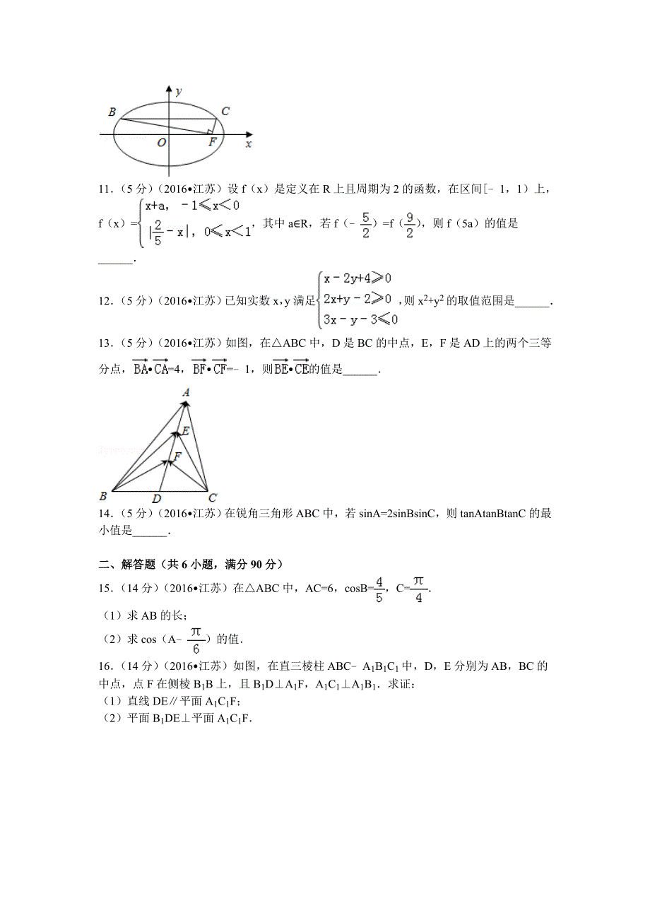 2016年届江苏省高考数学试卷 解析版_第2页