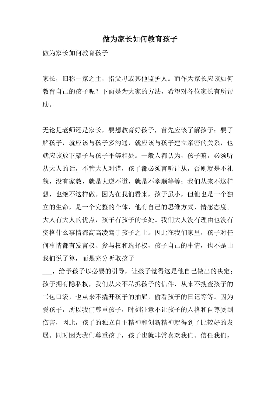 做为家长如何教育孩子_第1页