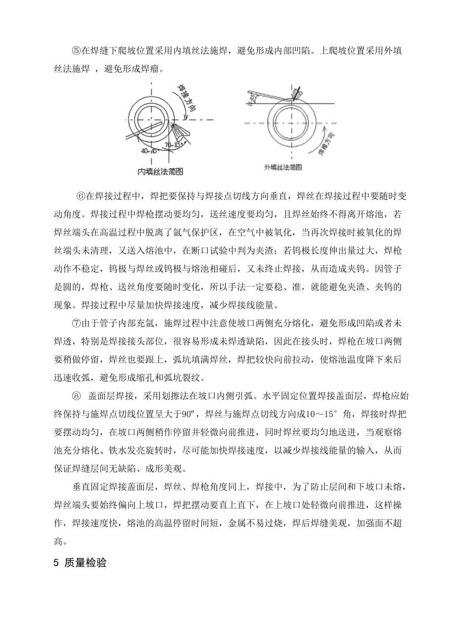 EH油系统1Cr18Ni9Ti不锈钢管TIG焊接工艺优化_第5页