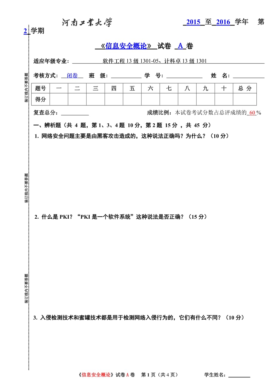 河南工业大学信息安全概论2016期末考试.doc_第1页
