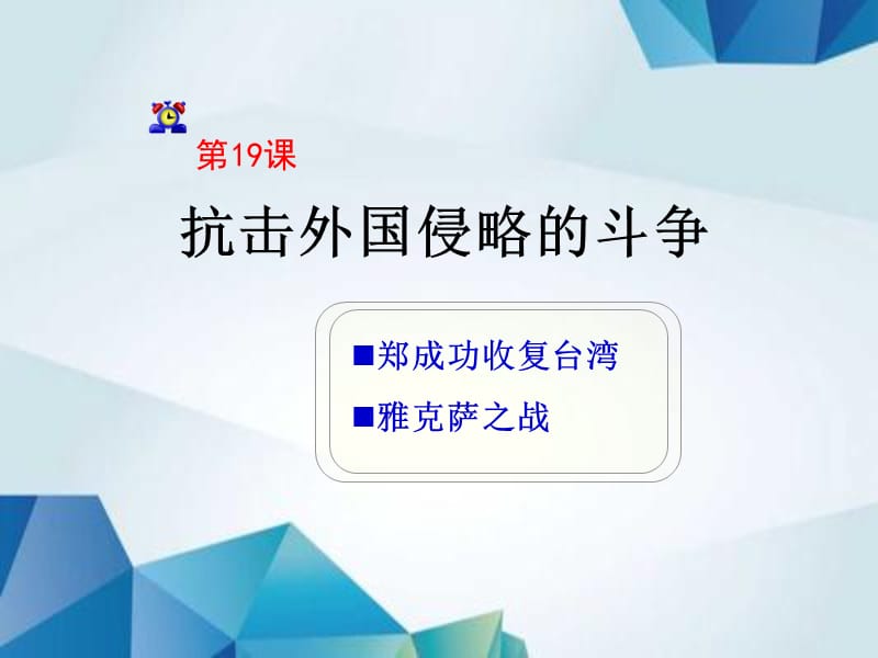 冀教初中历史七下《第19课 抗击外国侵略的斗争》PPT(2)精品PPT课件_第2页