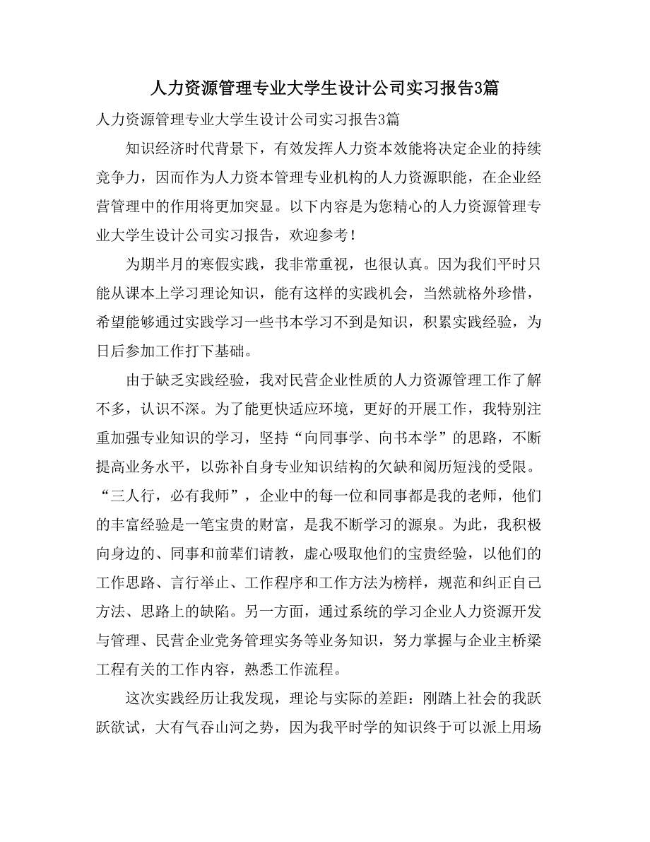 人力资源管理专业大学生设计公司实习报告3篇_第1页