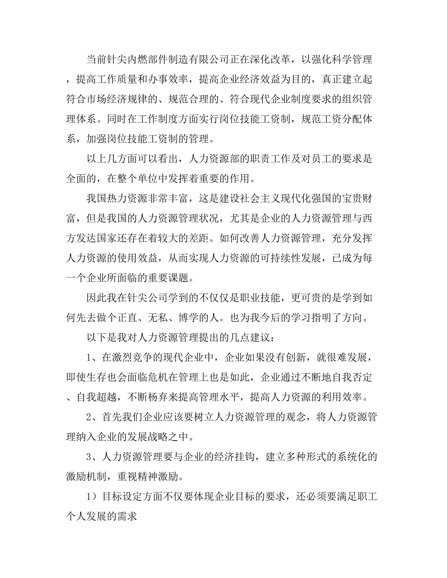 人力资源管理专业大学生设计公司实习报告3篇_第4页