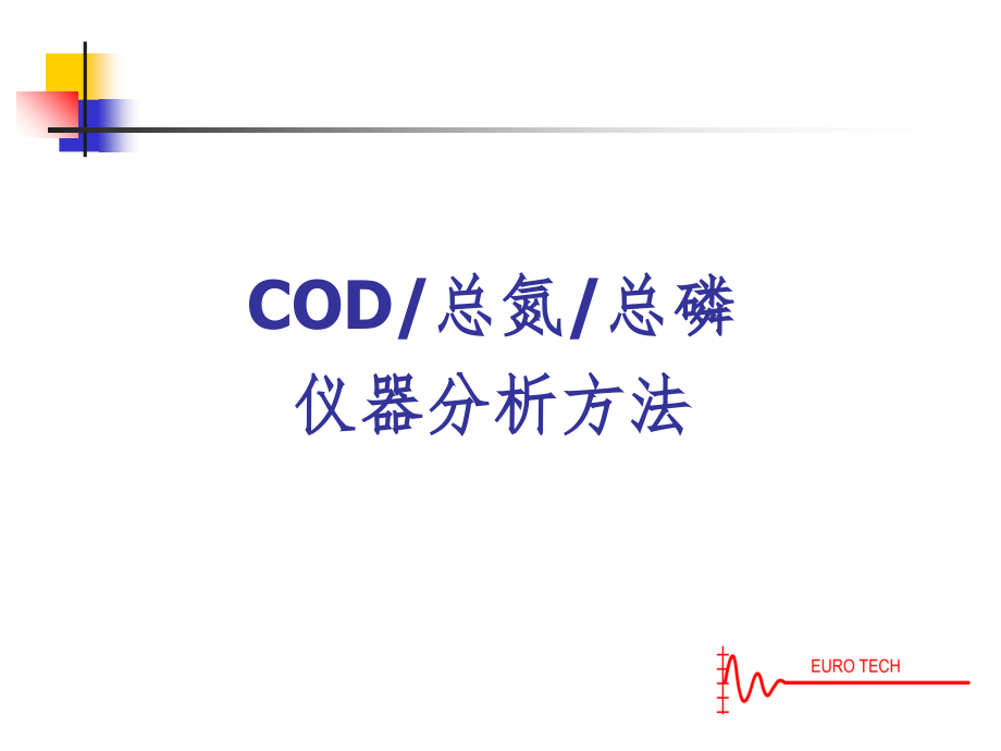 COD总氮总磷仪器分析方法PPT课件_第1页