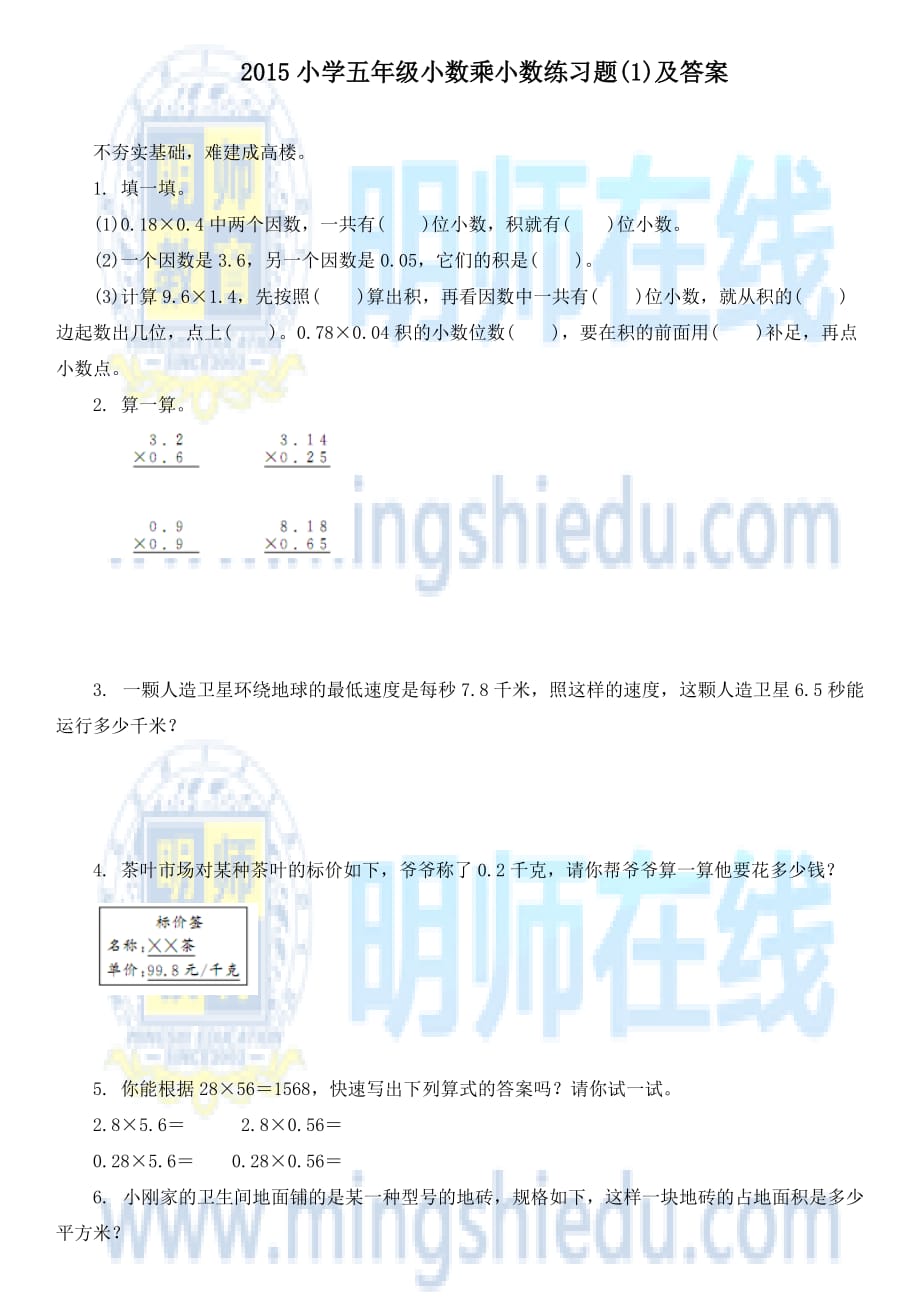 2015小学五年级小数乘小数练习题及答案_第1页