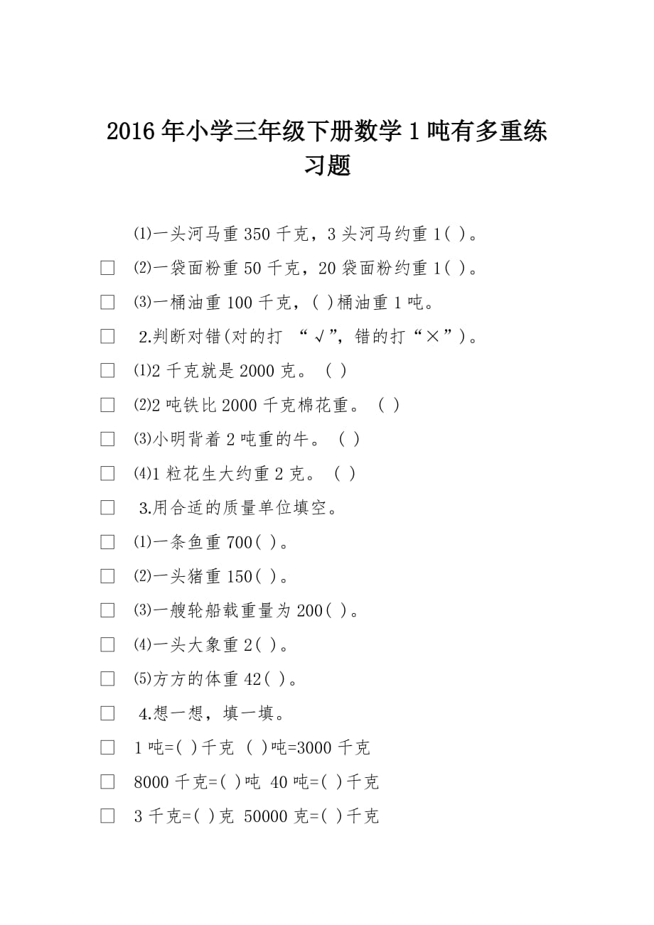 2016年小学三年级下册数学1吨有多重练习题_第1页