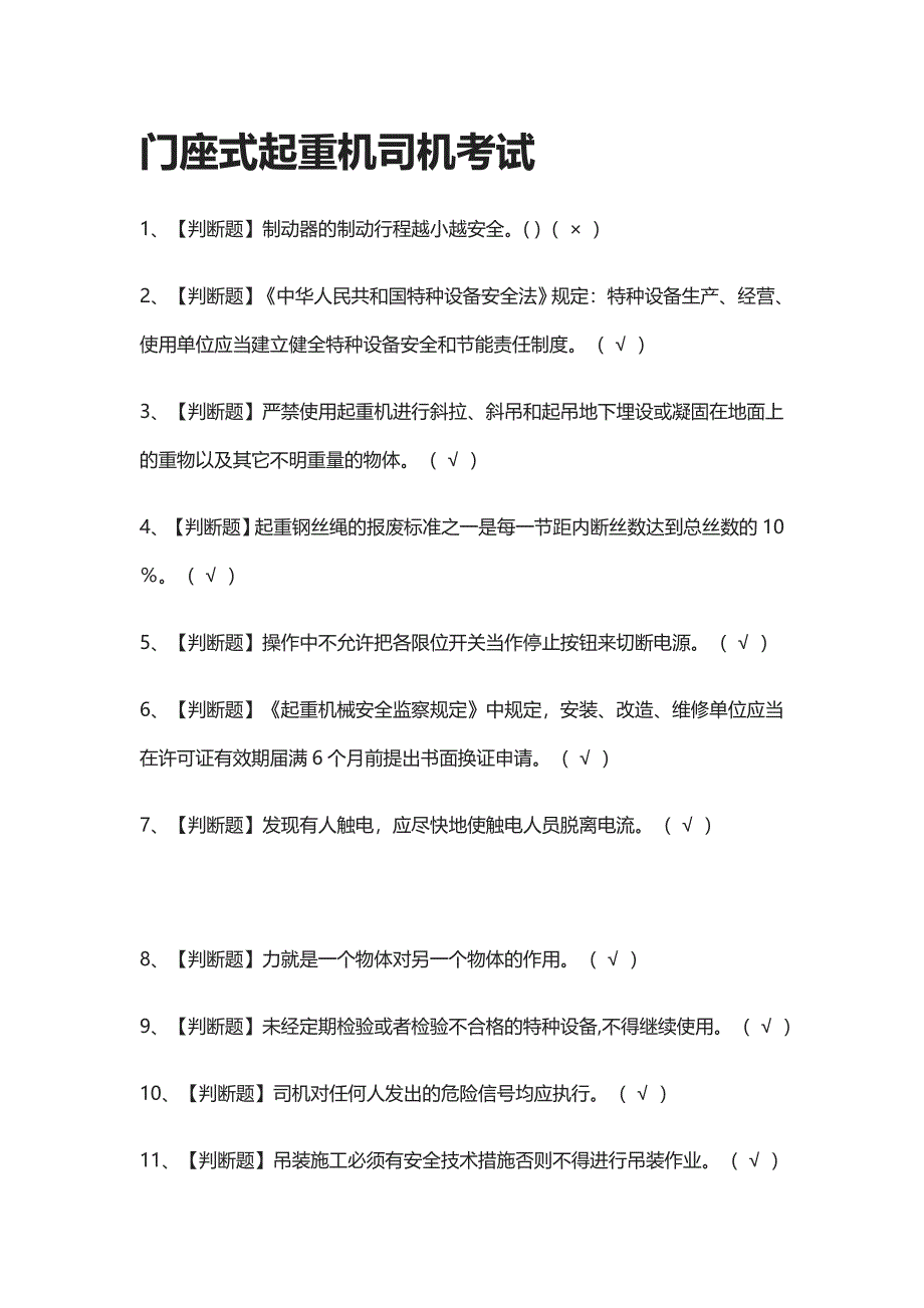 全考点-门座式起重机司机真题模拟考试2021_第1页