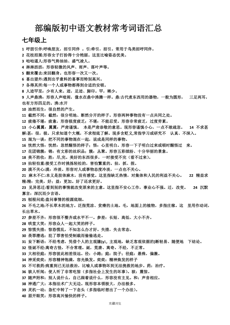 部编版初中语文教材常考词语汇总.doc_第1页
