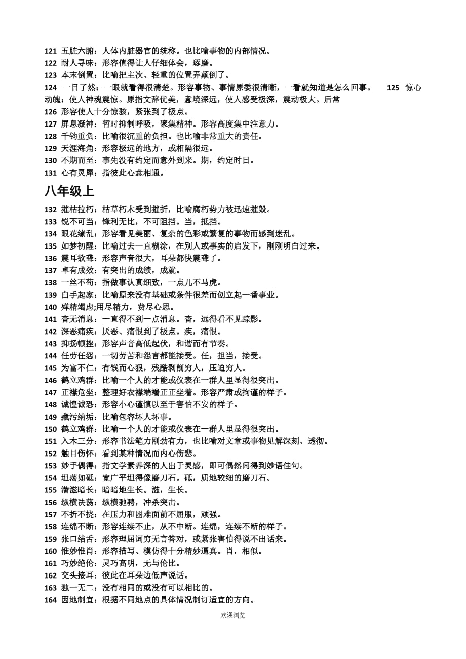 部编版初中语文教材常考词语汇总.doc_第4页