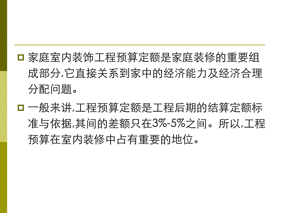 投标文件-室内装修工程预算与投标报价方法_第2页