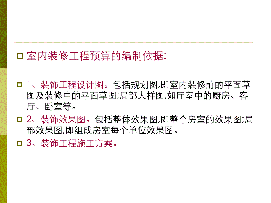 投标文件-室内装修工程预算与投标报价方法_第3页