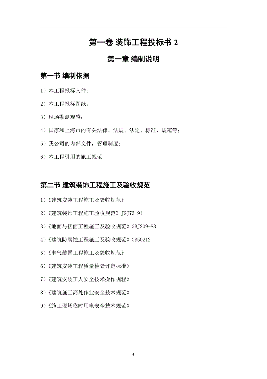 投标文件-装饰工程投标书范本_第4页