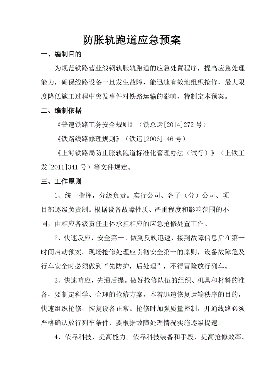 防胀轨跑道应急预案.doc_第1页