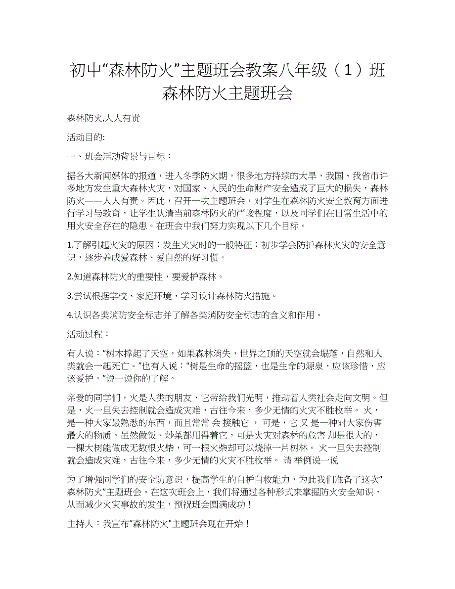 初中“森林防火”主题班会教案八年级（1）班森林防火主题班会_第1页