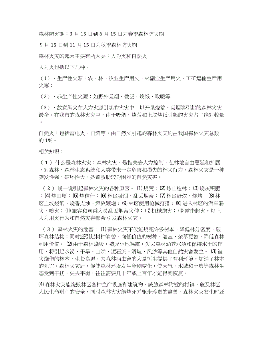 初中“森林防火”主题班会教案八年级（1）班森林防火主题班会_第3页