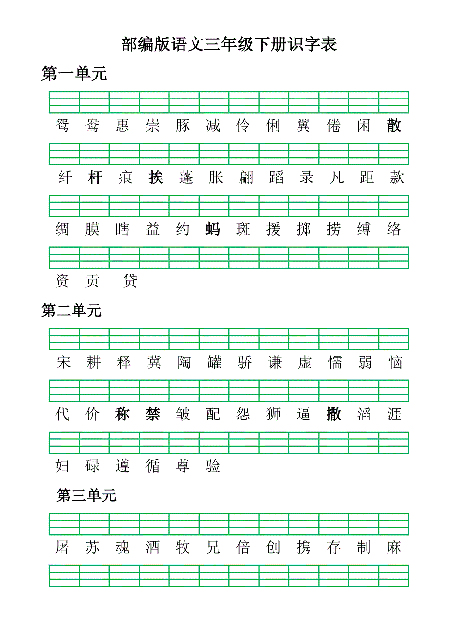 部编版语文三年级下册识字表、写字表、词语表.doc_第1页