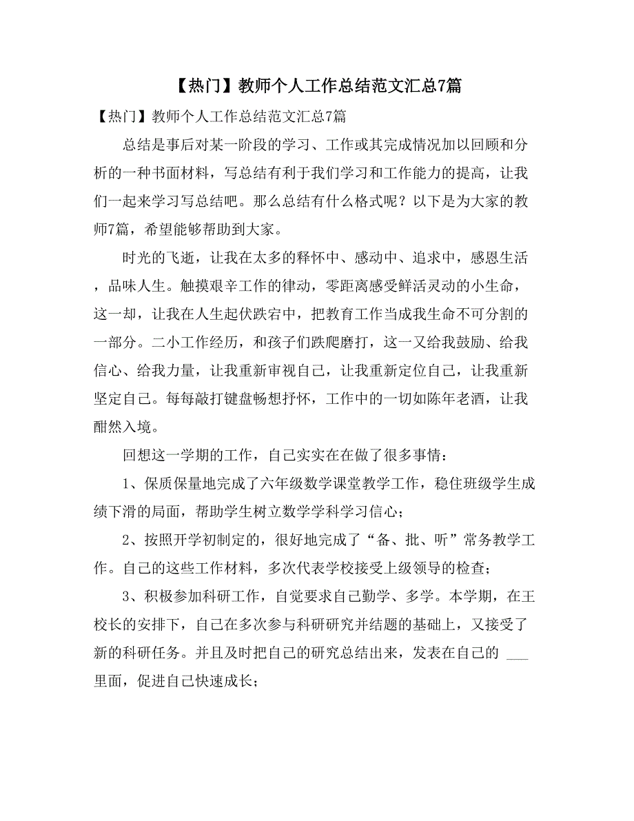 【热门】教师个人工作总结范文汇总7篇_第1页